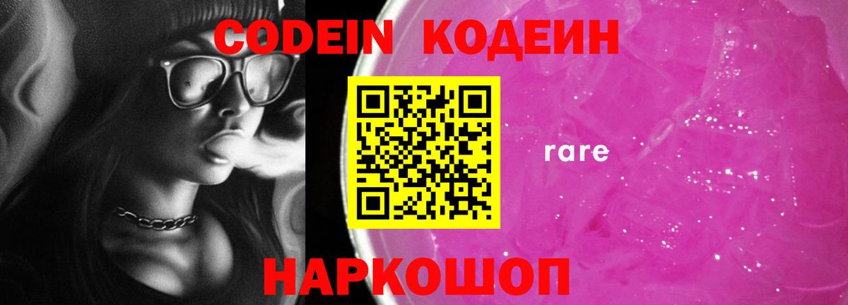 Codein напиток Lean (лин) Новоалтайск
